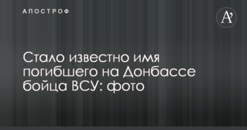 Стало відомо ім'я загиблого на Донбасі бійця ЗСУ: фото