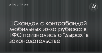 ​Скандал із контрабандою мобільних з-за кордону: в ДФС зізналися про "діри" в законодавстві