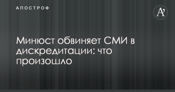 Мін'юст звинувачує ЗМІ в дискредитації: що сталося