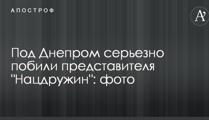 Под Днепром серьезно побили представителя "Нацдружин": фото