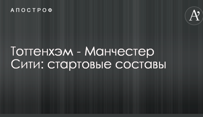 Тоттенхэм - Манчестер Сити: стартовые составы