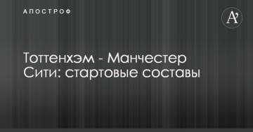 Тоттенхэм - Манчестер Сити: стартовые составы