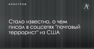 Стало відомо, про що писав у соцмережах "поштовий терорист" з США