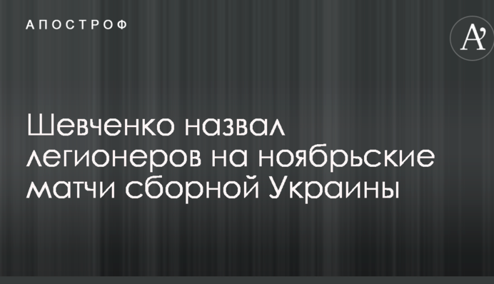 Шевченко назвал легионеров на ноябрьские матчи сборной Украины