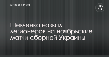 Шевченко назвал легионеров на ноябрьские матчи сборной Украины