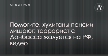 ​Допоможіть, хулігани пенсії позбавляють: терорист з Донбасу скаржиться на РФ, відео