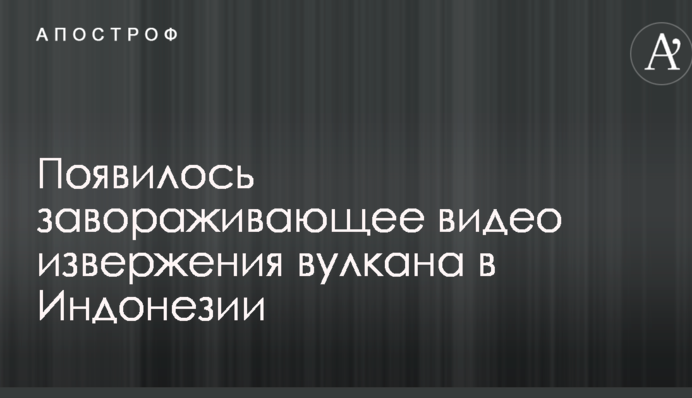 З'явилося зачаровуюче відео виверження вулкану в Індонезії