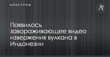 З'явилося зачаровуюче відео виверження вулкану в Індонезії
