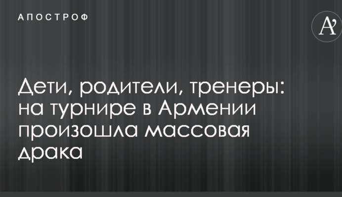 Дети, родители, тренеры: на турнире в Армении произошла массовая драка