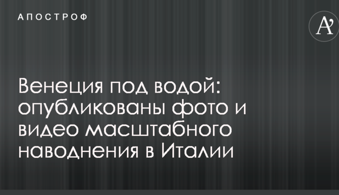 Венеция под водой: опубликованы фото и видео масштабного наводнения в Италии