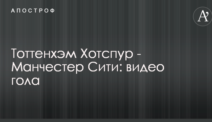 Тоттенхэм Хотспур - Манчестер Сити: видео гола
