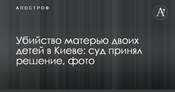 Убийство матерью двоих детей в Киеве: суд принял решение, фото
