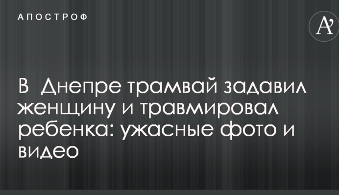 У Дніпрі трамвай задавив жінку і травмував дитину: жахливі фото та відео