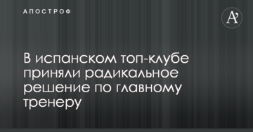 В испанском топ-клубе приняли радикальное решение по главному тренеру