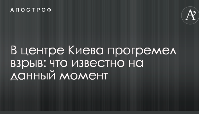 В центре Киева прогремел взрыв: что известно на данный момент
