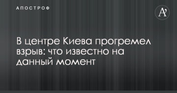 У центрі Києва прогримів вибух: що відомо на даний момент