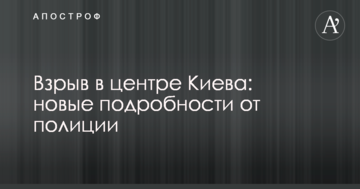Взрыв в центре Киева: новые подробности от полиции