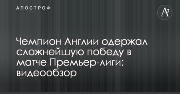 Чемпион Англии одержал сложнейшую победу в матче Премьер-лиги: видеообзор