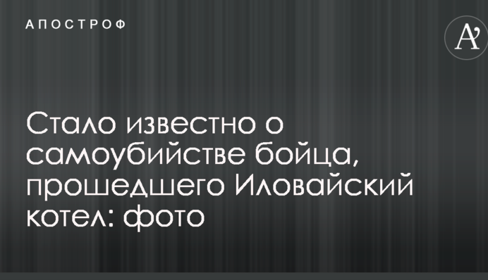 Стало відомо про самогубство бійця, який пройшов Іловайський котел: фото