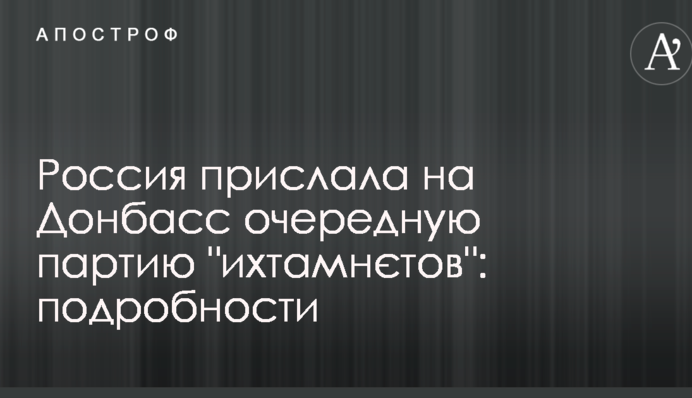 Росія прислала на Донбас чергову партію 