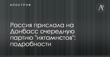 Росія прислала на Донбас чергову партію "їхтамнєтов"
