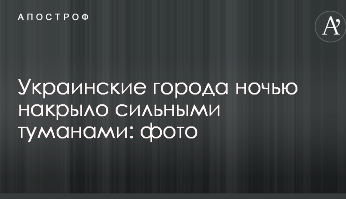 Українські міста вночі накрило сильними туманами: фото