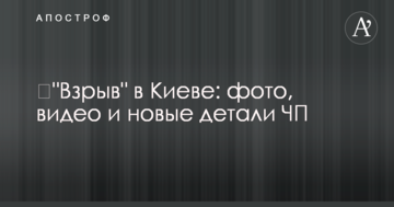 "Вибух" у Києві: фото, відео і нові деталі НП