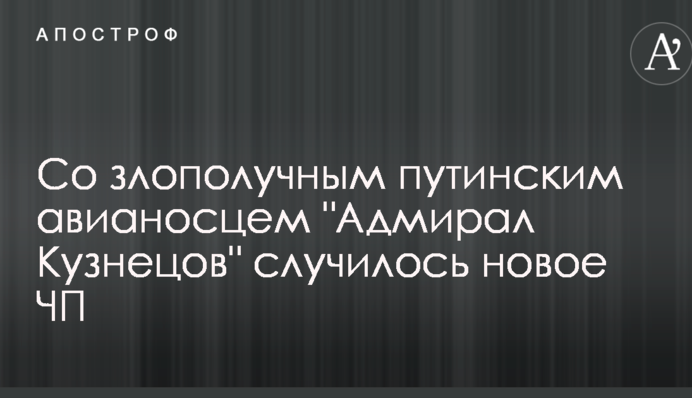 З бідолашним путінським авіаносцем 
