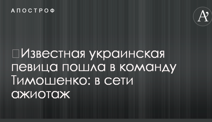 ​Известная украинская певица пошла в команду Тимошенко: в сети ажиотаж