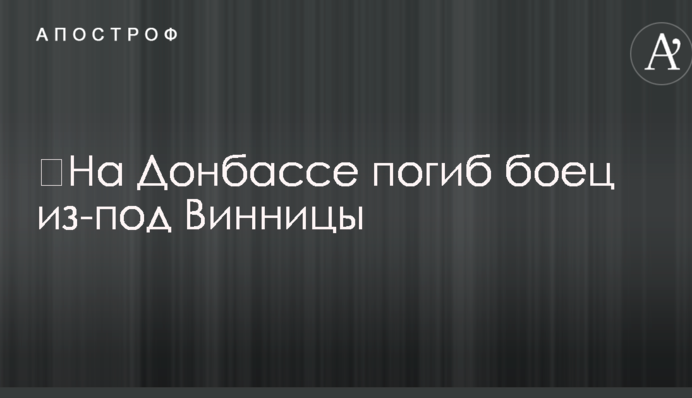 На Донбасі загинув боєць з-під Вінниці