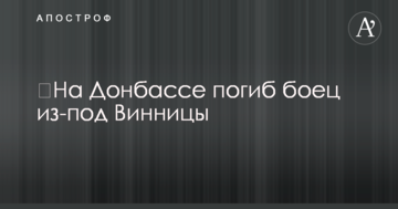 На Донбасі загинув боєць з-під Вінниці