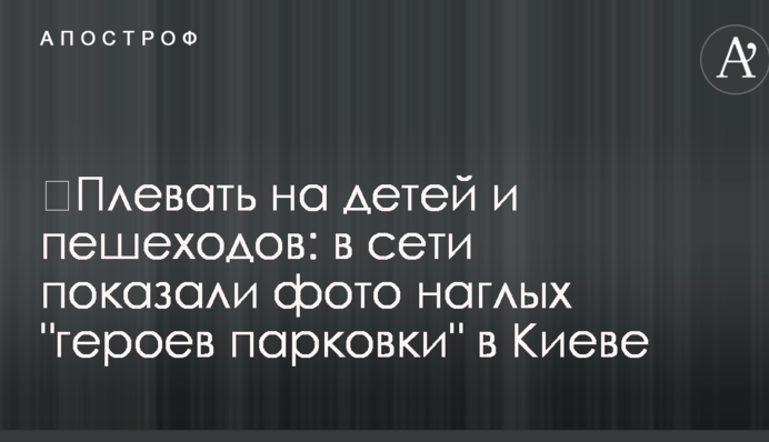 ​Плювати на дітей і пішоходів: в мережі показали фото нахабних 