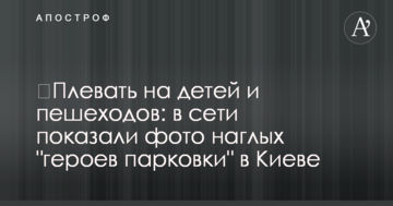​Плювати на дітей і пішоходів: в мережі показали фото нахабних "героїв парковки" в Києві