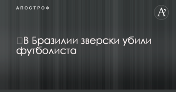 ​В Бразилии зверски убили футболиста