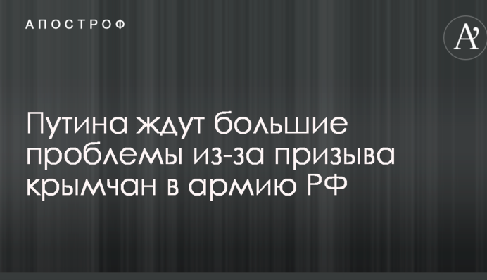 Путіна чекають великі проблеми через заклик кримчан в армію РФ