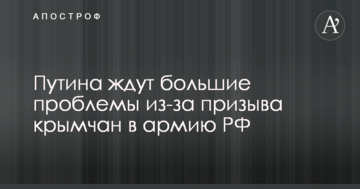 Путіна чекають великі проблеми через заклик кримчан в армію РФ