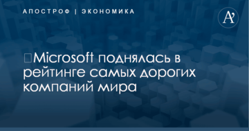 ​Microsoft поднялась в рейтинге самых дорогих компаний мира