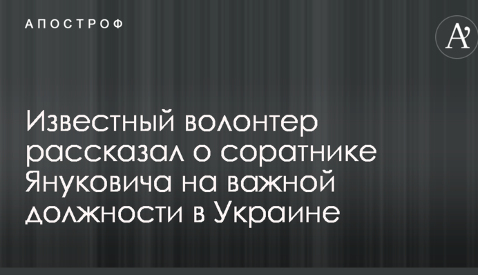 Відомий волонтер розповів про соратника Януковича на важливій посаді в Україні