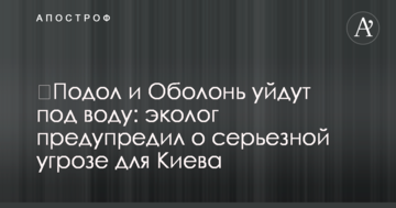 ​Подол и Оболонь уйдут под воду: эколог предупредил о серьезной угрозе для Киева