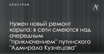 Потрібен новий ремонт корита: в мережі сміються над черговою "пригодою" путінського "Адмірала Кузнєцова"