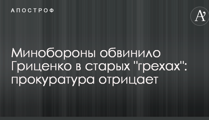 Минобороны обвинило Гриценко в старых 