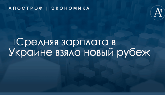 ​Средняя зарплата в Украине взяла новый рубеж: названа цифра