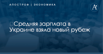 ​Средняя зарплата в Украине взяла новый рубеж: названа цифра