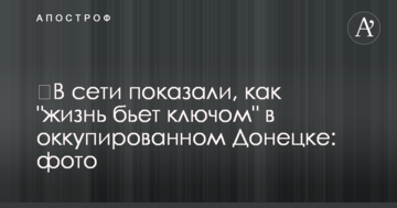 У мережі показали, як "життя б'є ключем" в окупованому Донецьку: фото