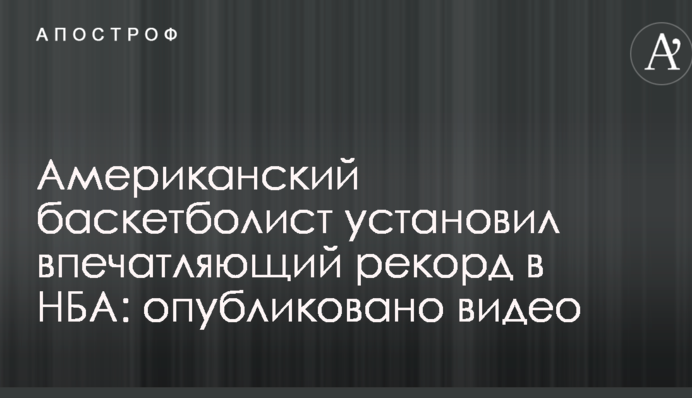 Американский баскетболист установил впечатляющий рекорд в НБА: опубликовано видео