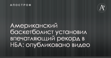 Американский баскетболист установил впечатляющий рекорд в НБА: опубликовано видео