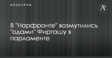 В "Народному фронті" обурилися "одами" Фірташу в парламенті