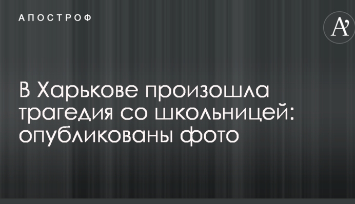 В Харькове произошла трагедия со школьницей: опубликованы фото