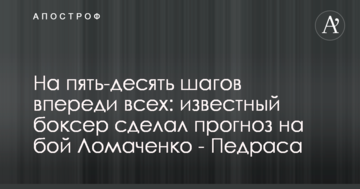 На п'ять-десять кроків попереду всіх: відомий боксер зробив прогноз на бій Ломаченко - Педраса
