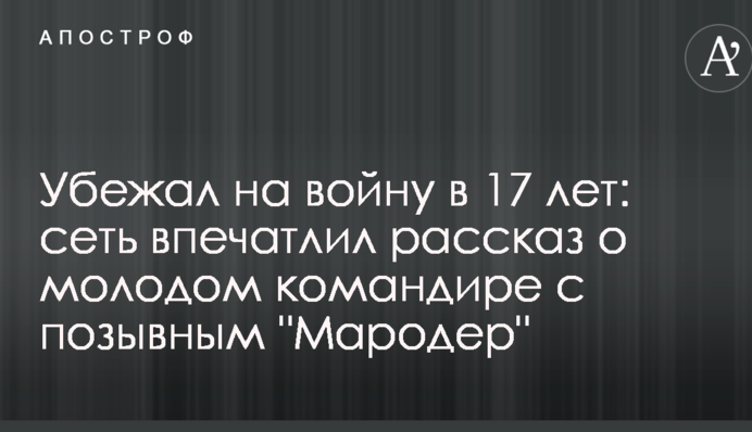 Убежал на войну в 17 лет: сеть впечатлил рассказ о молодом командире с позывным 